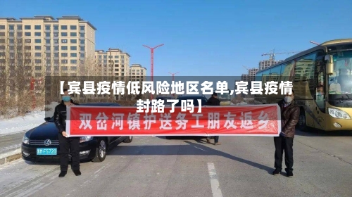 【宾县疫情低风险地区名单,宾县疫情封路了吗】