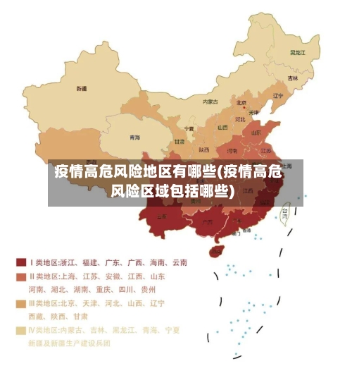 疫情高危风险地区有哪些(疫情高危风险区域包括哪些)