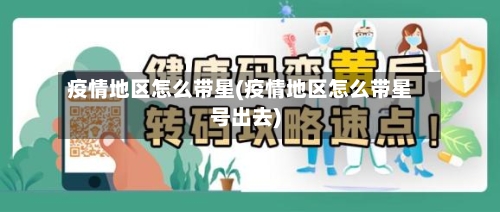 疫情地区怎么带星(疫情地区怎么带星号出去)