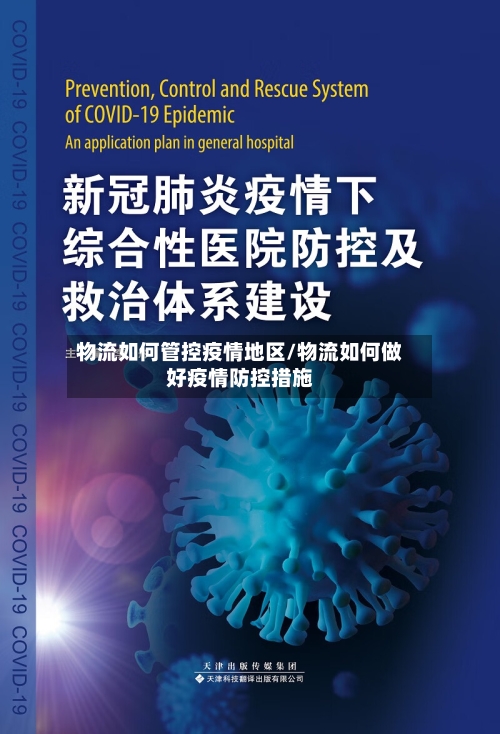 物流如何管控疫情地区/物流如何做好疫情防控措施