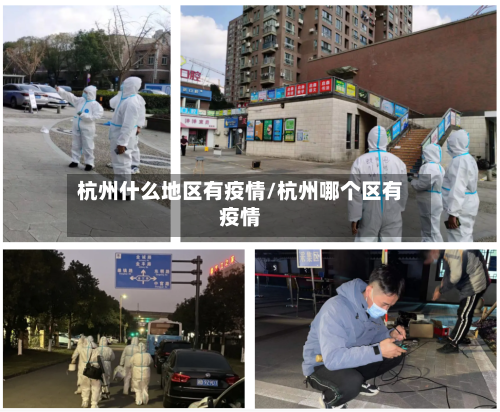 杭州什么地区有疫情/杭州哪个区有疫情