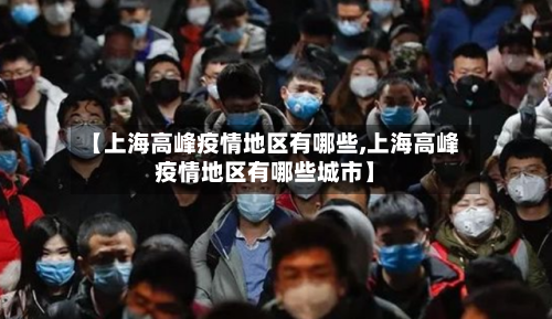 【上海高峰疫情地区有哪些,上海高峰疫情地区有哪些城市】