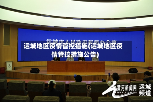 运城地区疫情管控措施(运城地区疫情管控措施公告)