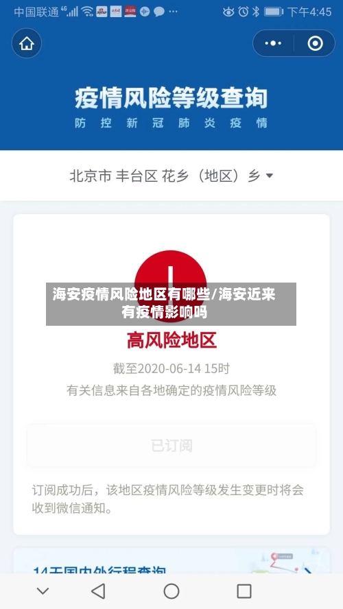 海安疫情风险地区有哪些/海安近来有疫情影响吗