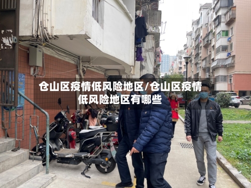 仓山区疫情低风险地区/仓山区疫情低风险地区有哪些