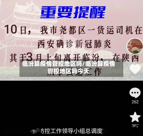 临汾算疫情管控地区吗/临汾算疫情管控地区吗今天