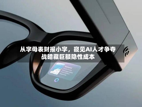 从字母表财报小字，窥见AI人才争夺战暗藏巨额隐性成本