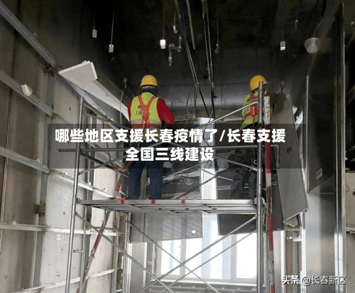 哪些地区支援长春疫情了/长春支援全国三线建设