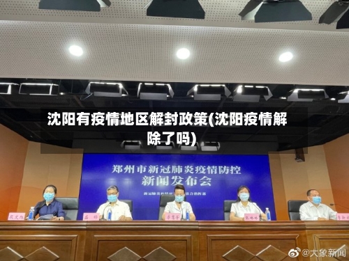 沈阳有疫情地区解封政策(沈阳疫情解除了吗)