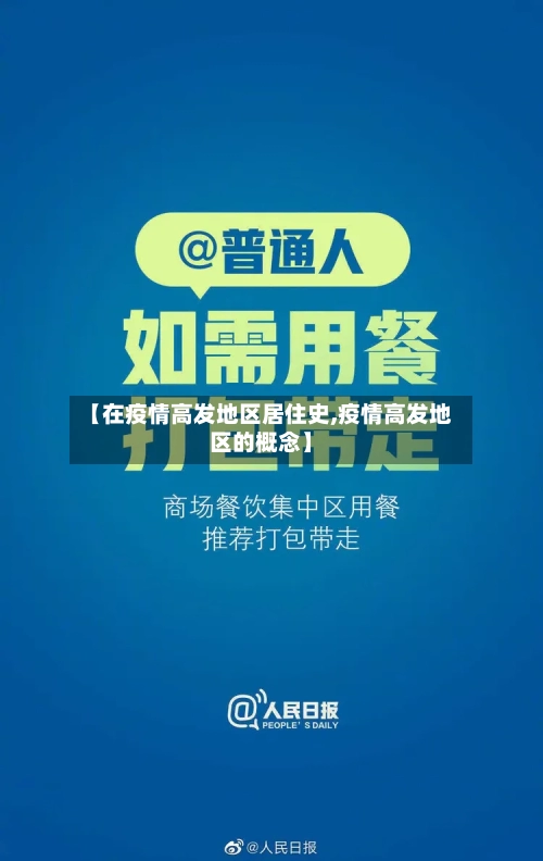 【在疫情高发地区居住史,疫情高发地区的概念】