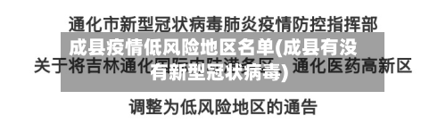 成县疫情低风险地区名单(成县有没有新型冠状病毒)