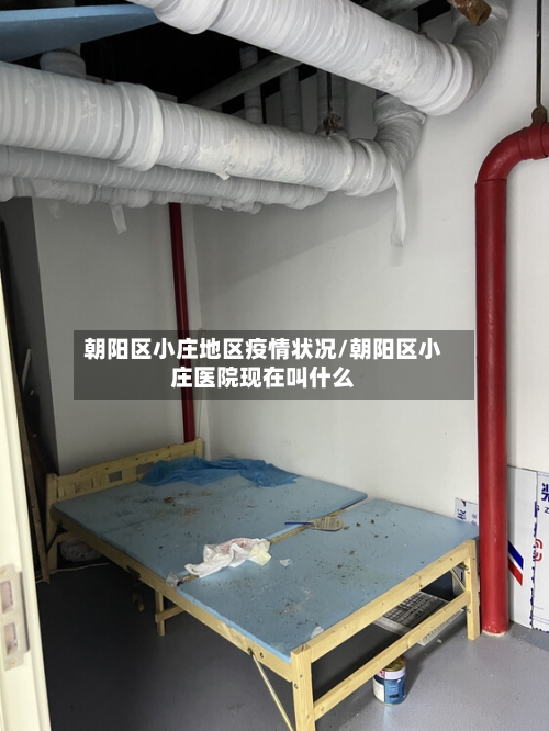 朝阳区小庄地区疫情状况/朝阳区小庄医院现在叫什么