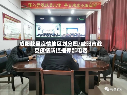 咸阳乾县疫情地区划分图/咸阳市乾县疫情防控指挥部电话
