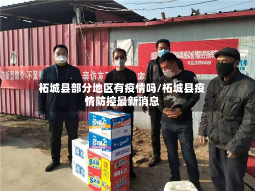 柘城县部分地区有疫情吗/柘城县疫情防控最新消息