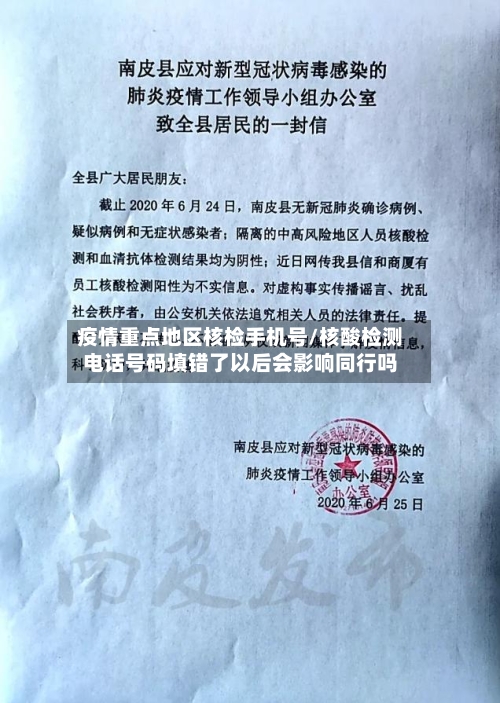 疫情重点地区核检手机号/核酸检测电话号码填错了以后会影响同行吗