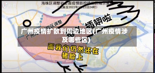 广州疫情扩散到周边地区(广州疫情涉及哪些区)