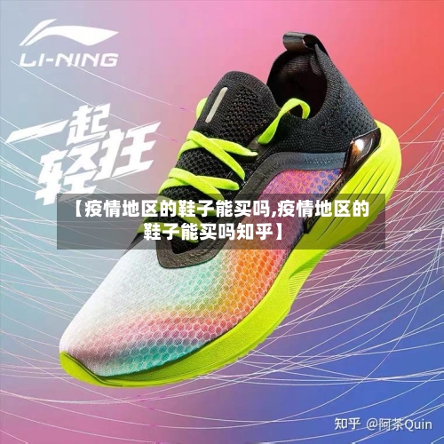 【疫情地区的鞋子能买吗,疫情地区的鞋子能买吗知乎】