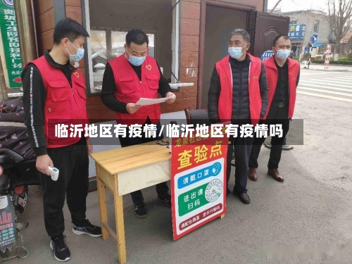 临沂地区有疫情/临沂地区有疫情吗