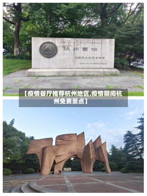 【疫情餐厅推荐杭州地区,疫情期间杭州免费景点】