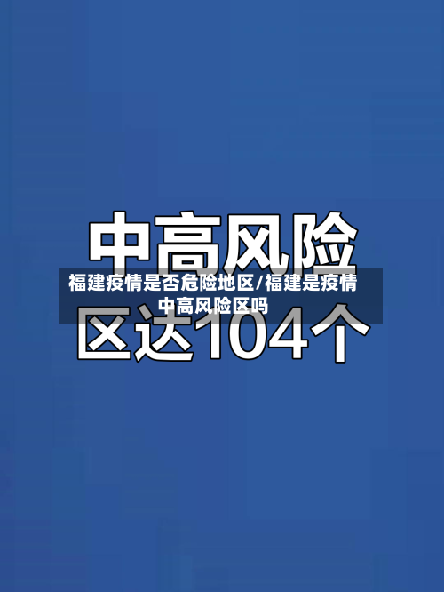 福建疫情是否危险地区/福建是疫情中高风险区吗