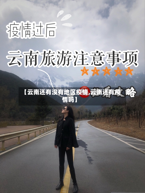 【云南还有没有地区疫情,云南还有疫情吗】