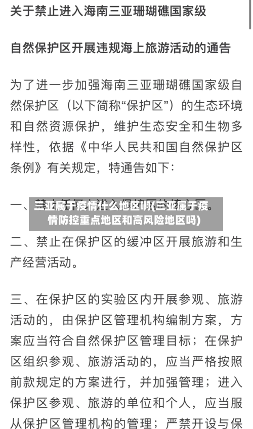 三亚属于疫情什么地区啊(三亚属于疫情防控重点地区和高风险地区吗)
