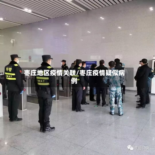 枣庄地区疫情关联/枣庄疫情疑似病例