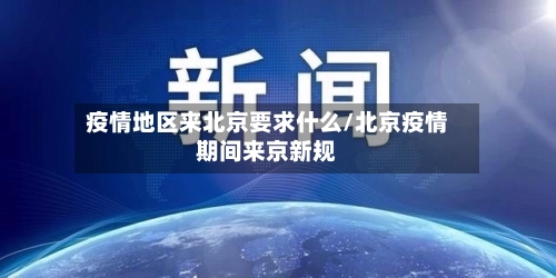 疫情地区来北京要求什么/北京疫情期间来京新规