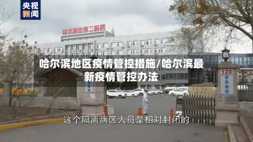哈尔滨地区疫情管控措施/哈尔滨最新疫情管控办法