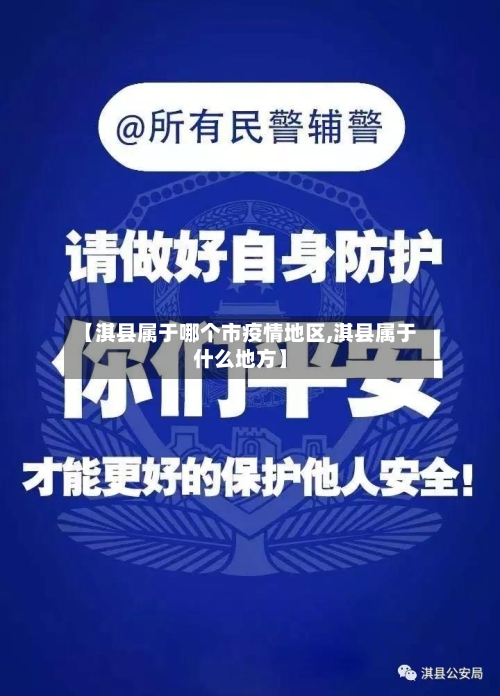 【淇县属于哪个市疫情地区,淇县属于什么地方】