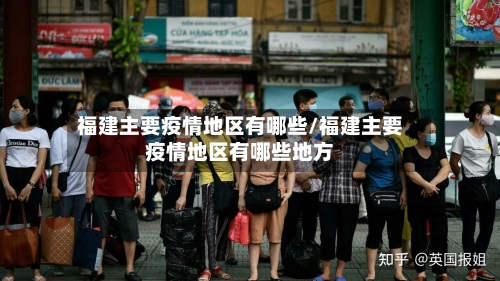 福建主要疫情地区有哪些/福建主要疫情地区有哪些地方