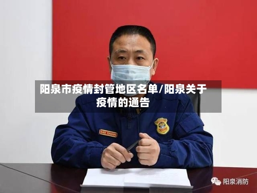 阳泉市疫情封管地区名单/阳泉关于疫情的通告