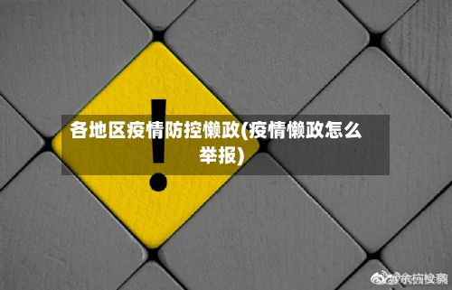 各地区疫情防控懒政(疫情懒政怎么举报)