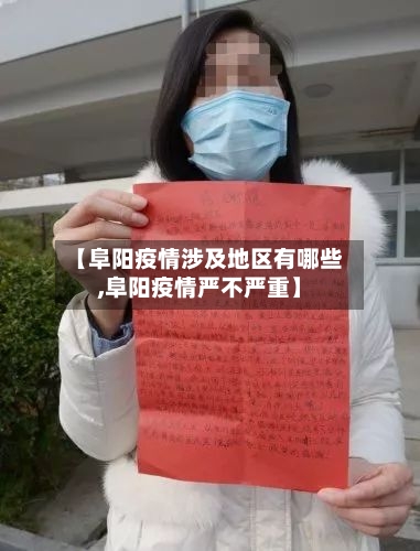 【阜阳疫情涉及地区有哪些,阜阳疫情严不严重】