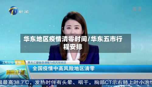 华东地区疫情清零时间/华东五市行程安排