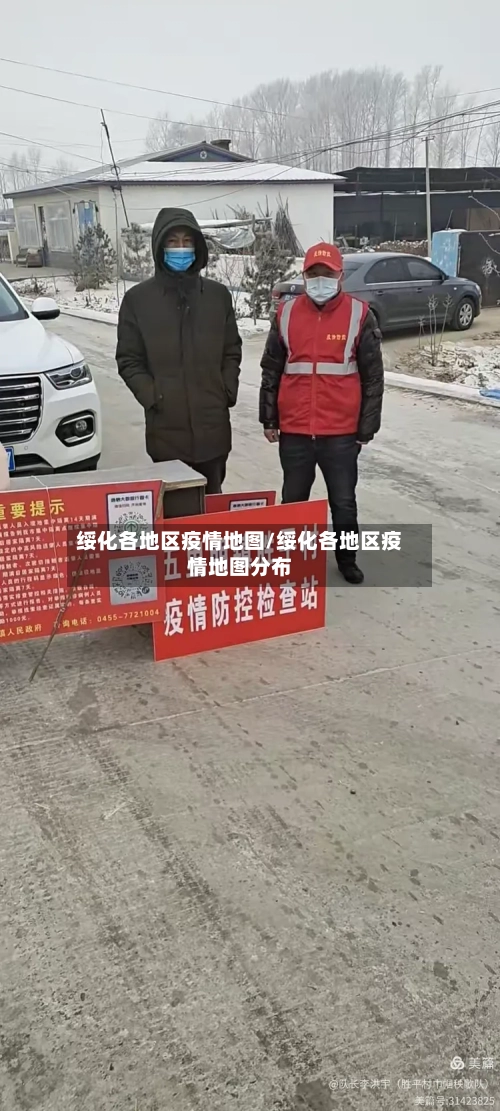 绥化各地区疫情地图/绥化各地区疫情地图分布