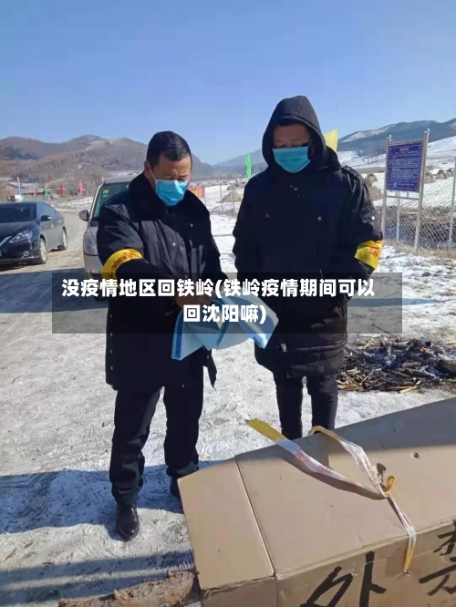 没疫情地区回铁岭(铁岭疫情期间可以回沈阳嘛)