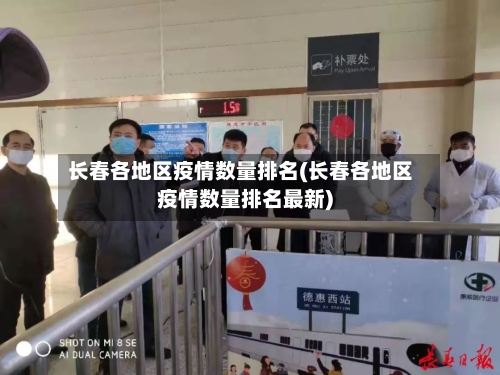 长春各地区疫情数量排名(长春各地区疫情数量排名最新)