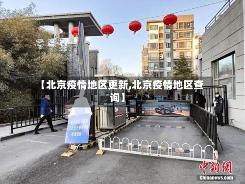 【北京疫情地区更新,北京疫情地区查询】