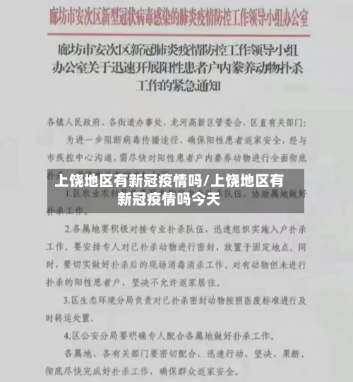 上饶地区有新冠疫情吗/上饶地区有新冠疫情吗今天