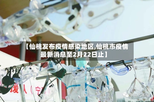 【仙桃发布疫情感染地区,仙桃市疫情最新消息至2月22日止】