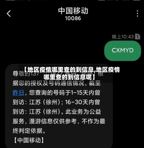 【地区疫情哪里查的到信息,地区疫情哪里查的到信息呢】