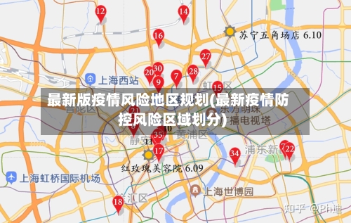 最新版疫情风险地区规划(最新疫情防控风险区域划分)