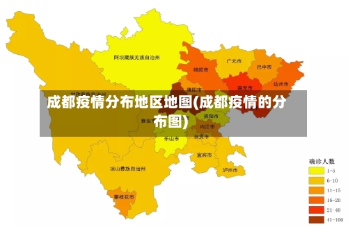 成都疫情分布地区地图(成都疫情的分布图)