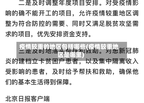 疫情较重的地区包括哪些(疫情较重地区是哪里)