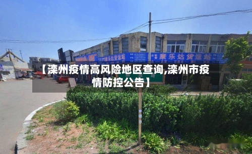 【滦州疫情高风险地区查询,滦州市疫情防控公告】