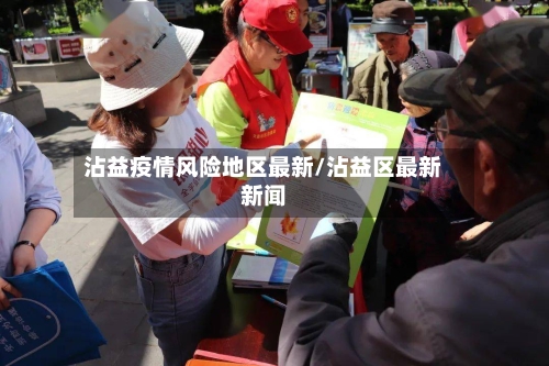 沾益疫情风险地区最新/沾益区最新新闻