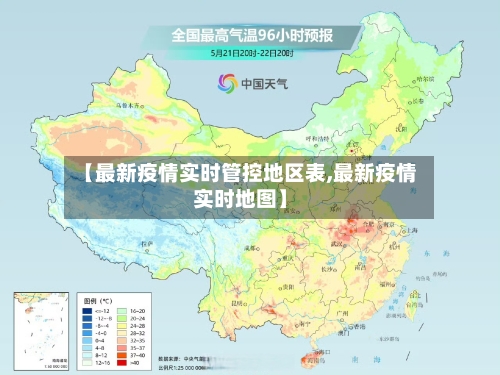【最新疫情实时管控地区表,最新疫情实时地图】