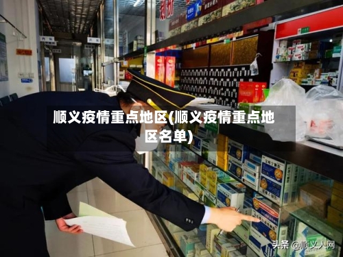 顺义疫情重点地区(顺义疫情重点地区名单)