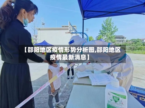 【邵阳地区疫情形势分析图,邵阳地区疫情最新消息】
